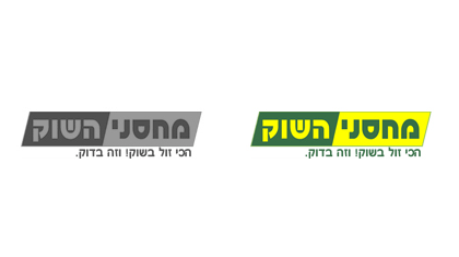 מחסני השוק